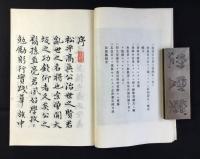 松平高眞公傳　全