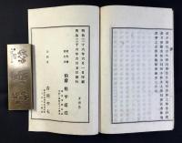 松平高眞公傳　全