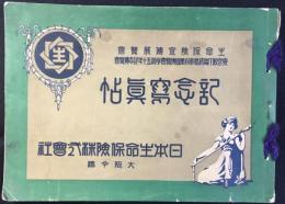 日本生命発行『生命保険宣伝展覧会記念写真帖』