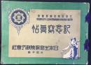 日本生命発行『生命保険宣伝展覧会記念写真帖』