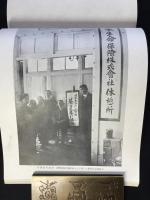 日本生命発行『生命保険宣伝展覧会記念写真帖』
