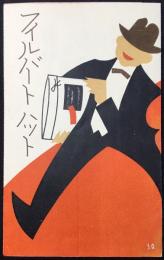〈パンフ〉丸善発行『フィルバート　ハット』