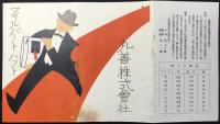 〈パンフ〉丸善発行『フィルバート　ハット』