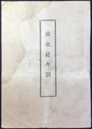 碓氷社社則