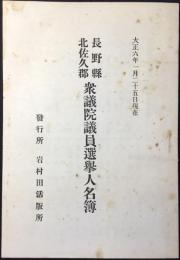 長野県北佐久郡衆議院議員選挙人名簿