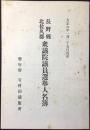 長野県北佐久郡衆議院議員選挙人名簿
