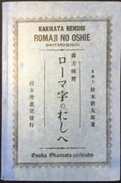 書方練習　ローマ字のおしへ