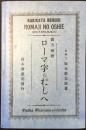 書方練習　ローマ字のおしへ