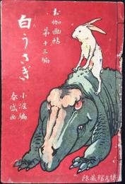 お伽画帖第13編『白うさぎ』