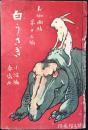 お伽画帖第13編『白うさぎ』