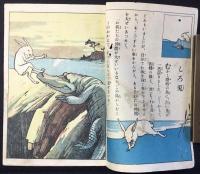 お伽画帖第13編『白うさぎ』