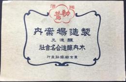 長野県南佐久郡大澤村・醸造元木内醸造合名会社『製造所案内』