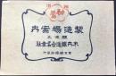 長野県南佐久郡大澤村・醸造元木内醸造合名会社『製造所案内』