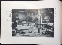 長野県南佐久郡大澤村・醸造元木内醸造合名会社『製造所案内』