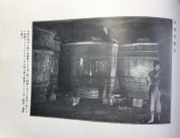 長野県南佐久郡大澤村・醸造元木内醸造合名会社『製造所案内』