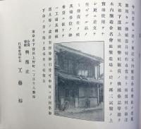長野県南佐久郡大澤村・醸造元木内醸造合名会社『製造所案内』