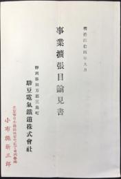 駿豆電気鉄道株式会社『事業拡張目論見書』