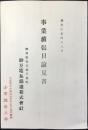 駿豆電気鉄道株式会社『事業拡張目論見書』