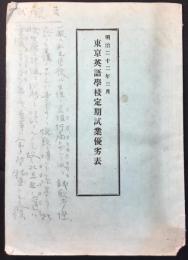 東京英語学校定期試業優劣表