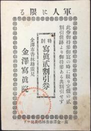 〈割引券〉金沢市香林坊廣見・金澤写真院発行『特別写真弐割引券』