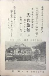 山中温泉・大丸旅館発行『入浴無料券』