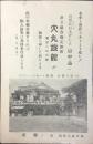 山中温泉・大丸旅館発行『入浴無料券』