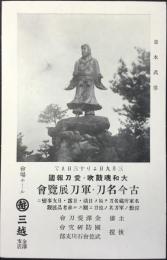 〈広告カード〉大和魂鼓吹・愛刀報国『古今名刀・軍刀展覧会』