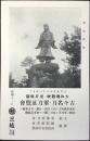 〈広告カード〉大和魂鼓吹・愛刀報国『古今名刀・軍刀展覧会』
