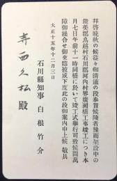 石川県知事白根竹介発行『能美郡鳥越村石川郡河内村界廣瀬橋工事竣工式挙行案内状』