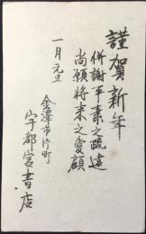 〈賀状〉金沢市片町・宇都宮書店