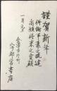 〈賀状〉金沢市片町・宇都宮書店