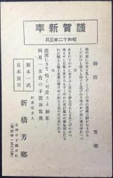 〈賀状〉金沢市下伝馬町・製本一式古本売買　好書堂主人　新橋芳郷