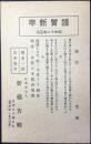 〈賀状〉金沢市下伝馬町・製本一式古本売買　好書堂主人　新橋芳郷