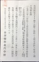金澤医学専門学校入学許可案内葉書