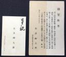 〈賀状〉永井柳太郎