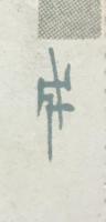 〈絵葉書〉一條成美画『内裏雛を持つ女性』