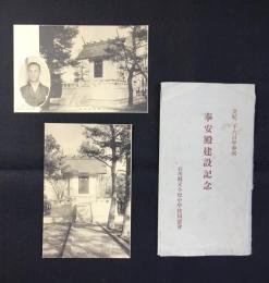 〈絵葉書〉石川県立小松中学校　皇紀二千六百年奉祝　奉安殿建設紀念