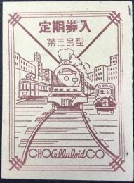 〈ミニカレンダー〉昭和23年の乗物図案