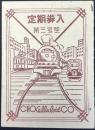 〈ミニカレンダー〉昭和23年の乗物図案