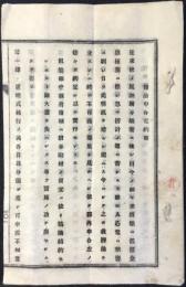 〈布告〉節検申合定約書　