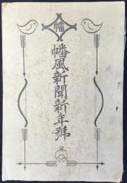 八幡尋常高等小学校発行『幡風新聞新年号』