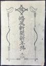 八幡尋常高等小学校発行『幡風新聞新年号』