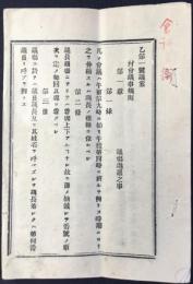 〈布告〉村會議事録