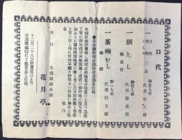 〈広告ビラ〉名古屋大須浪越公園　花月亭発行『口代』