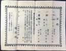 〈広告ビラ〉名古屋大須浪越公園　花月亭発行『口代』