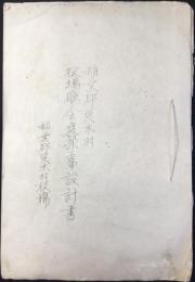 稲葉郡更木村役場庁舎建築工事設計書