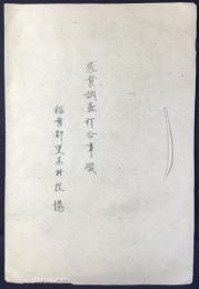 稲葉郡更木村役場発行『農業調査打合事項』