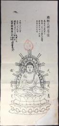 〈護符・宗教版画〉南都大佛尊像