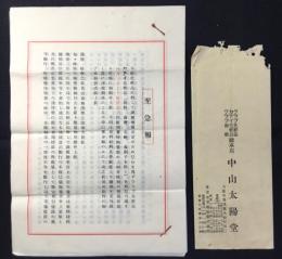 クラブ化粧品総本舗　中山太陽堂　値段改正至急報