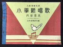 〈内容見本〉文部省検定済　小学新唱歌